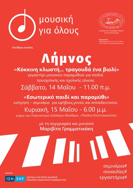 Mousiki-gia-olous-limnos