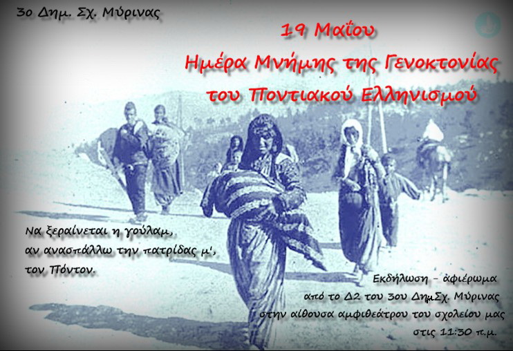 3odim myrinas gennokt