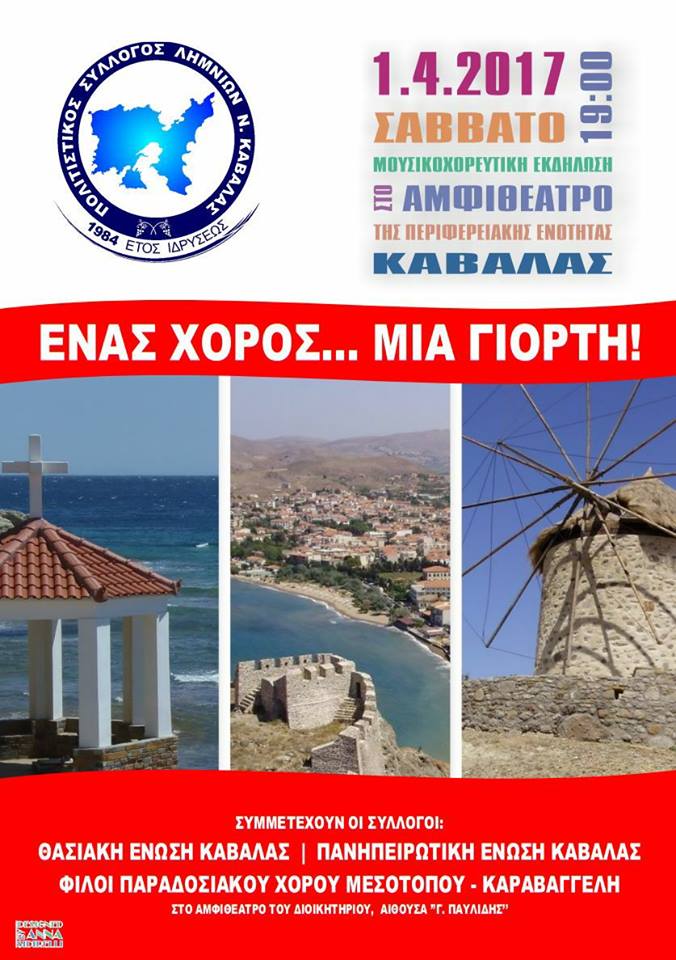 ekdilosi limnioi kavalas