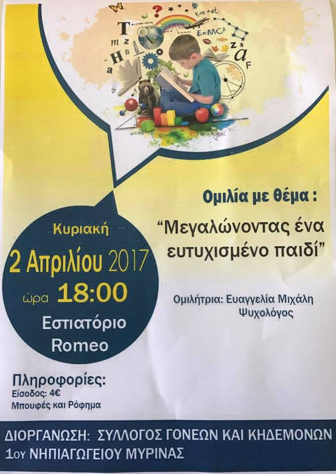 ekdilwsi 1o nhpiagwgeio myrinas