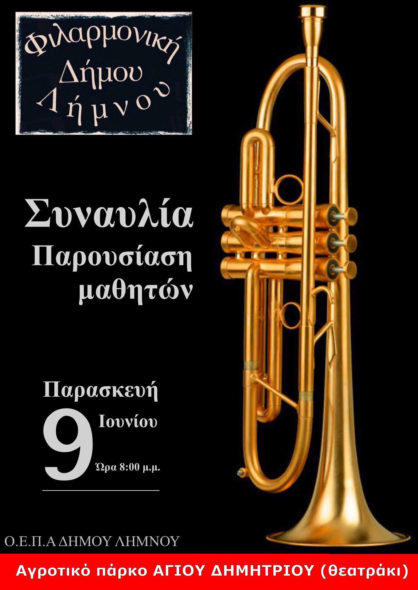 filarmoniki parousiasi 2017