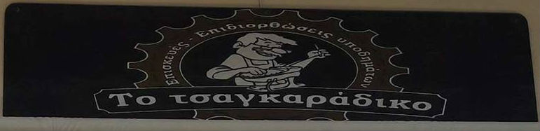 tsagaradiko1