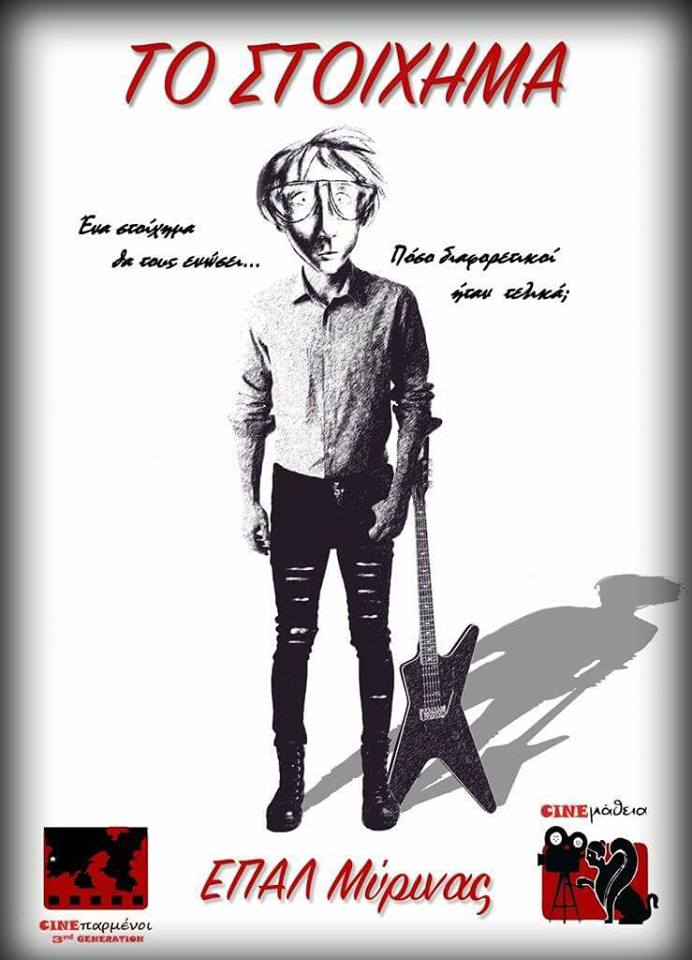 cinemathia tostoixima epal Myrinas