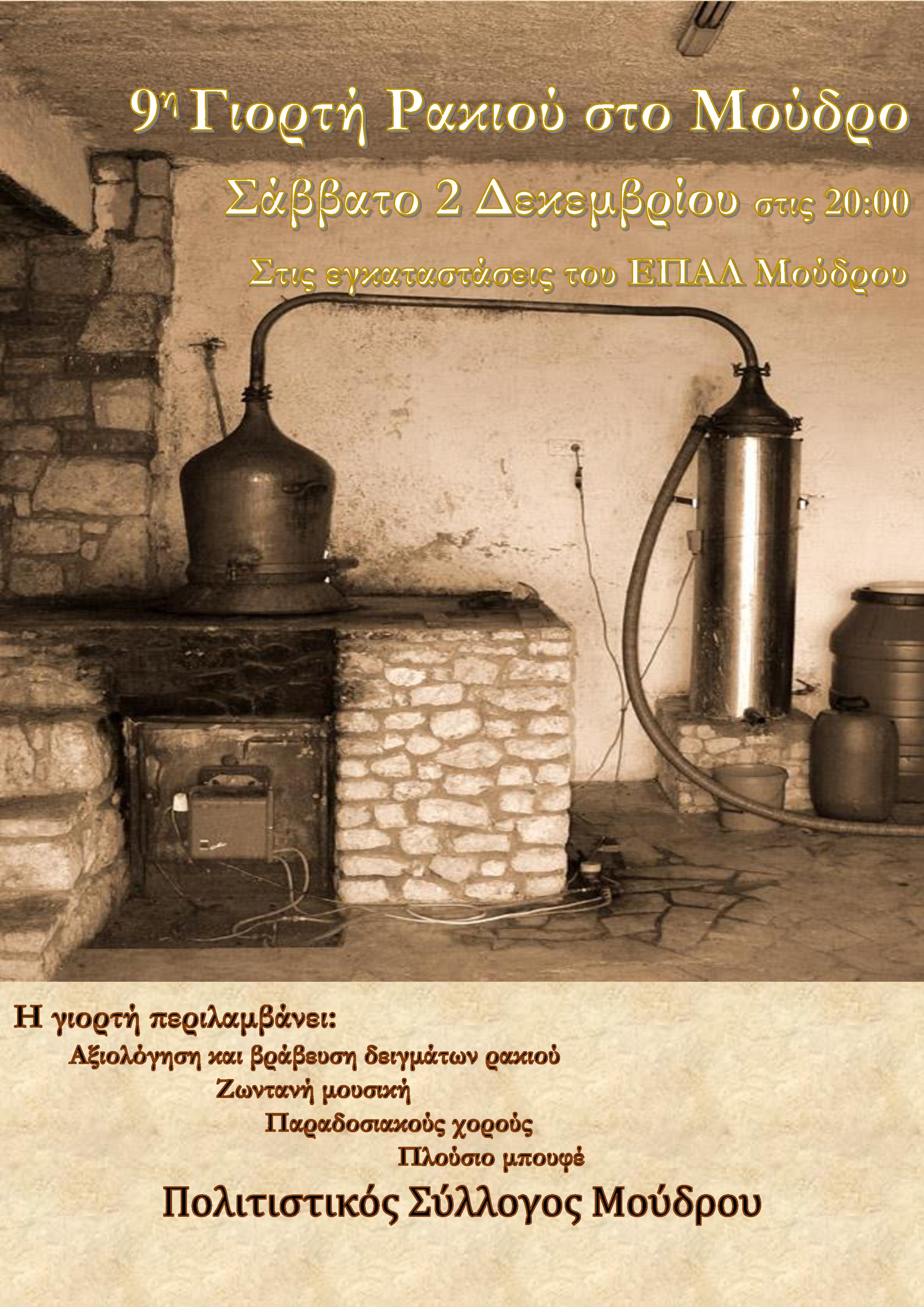 giorti rakiou moudro limnos 17