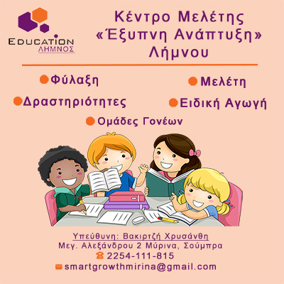 kentro meletis eksypni anaptyksi limnou limnos