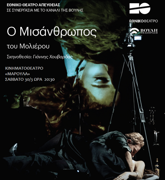 misanthrwpos ethniko limnos