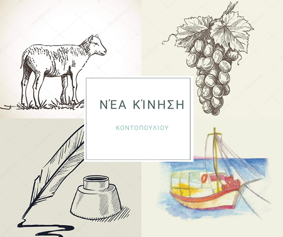 nea kinisi kontopouliou limnos