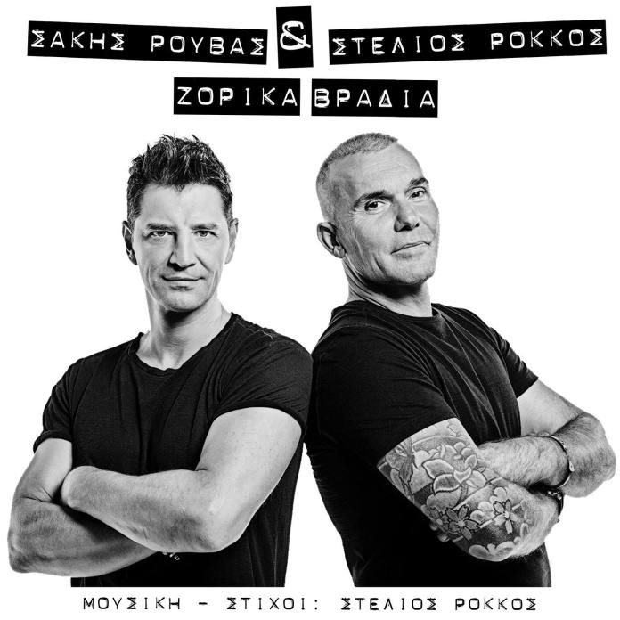 rouvas rokkos zorika vradia