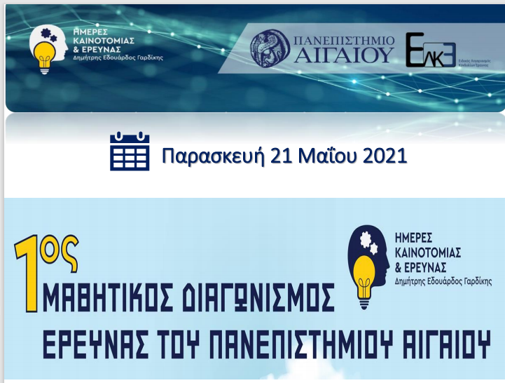 mathitikos diagonismos ereunas panepistimio aigaiou