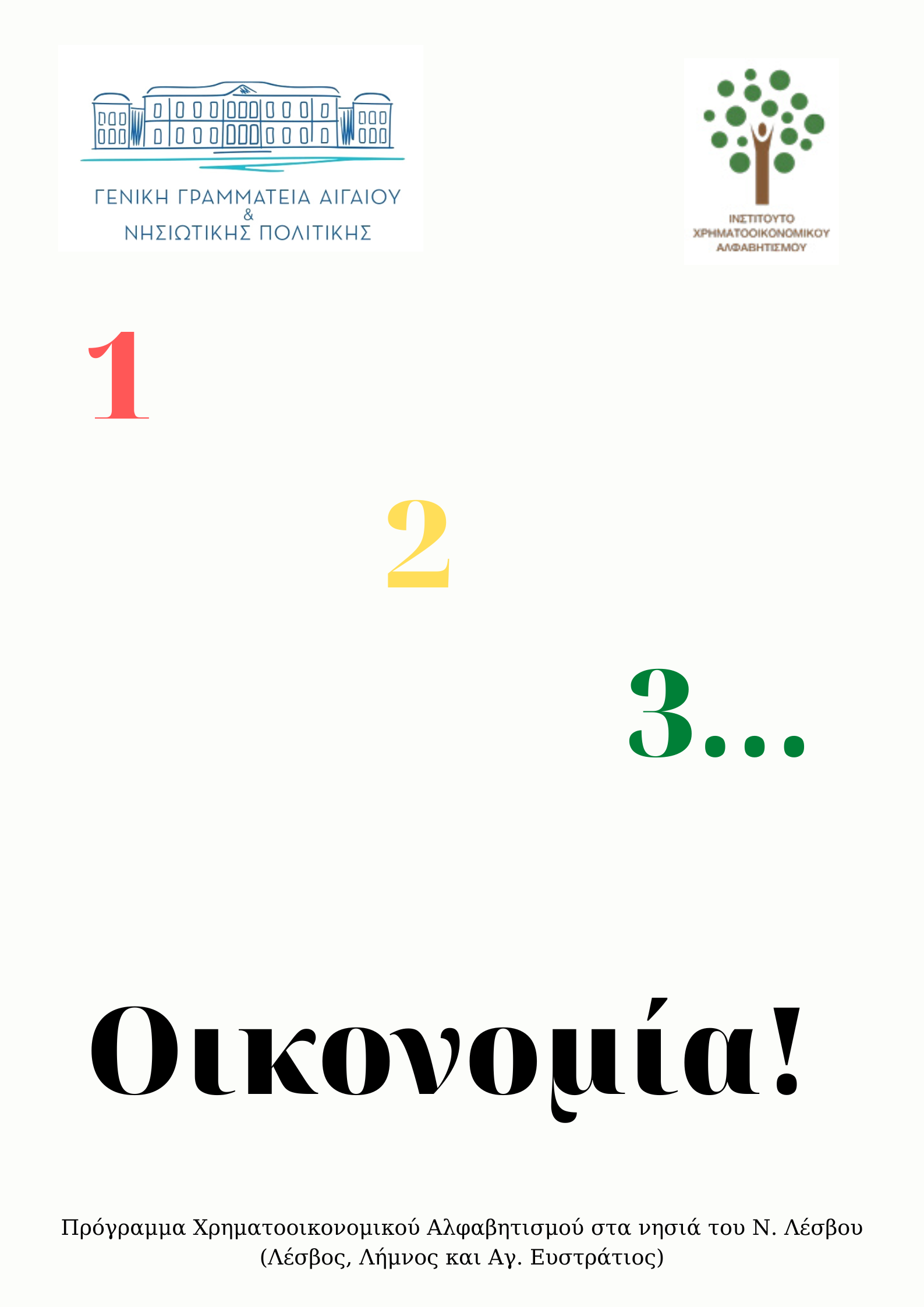 123 Οικονομία ΓΓΑΙΝΠ