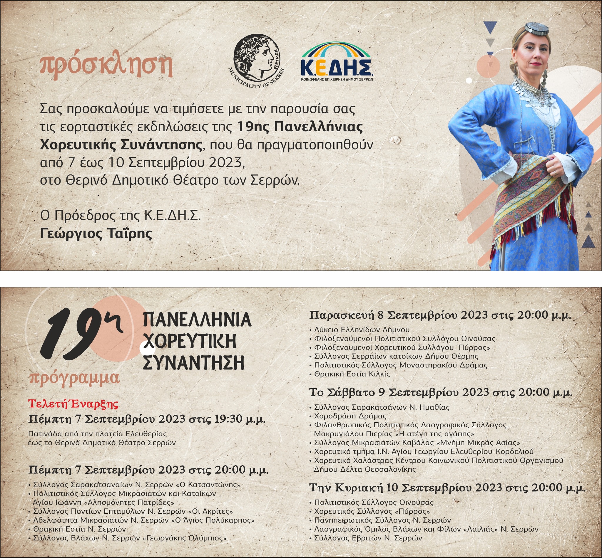 19η συνάντηση Σέρρες 2