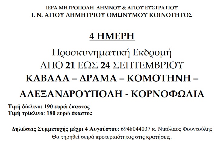 ekdromi iera mitropoli limnou