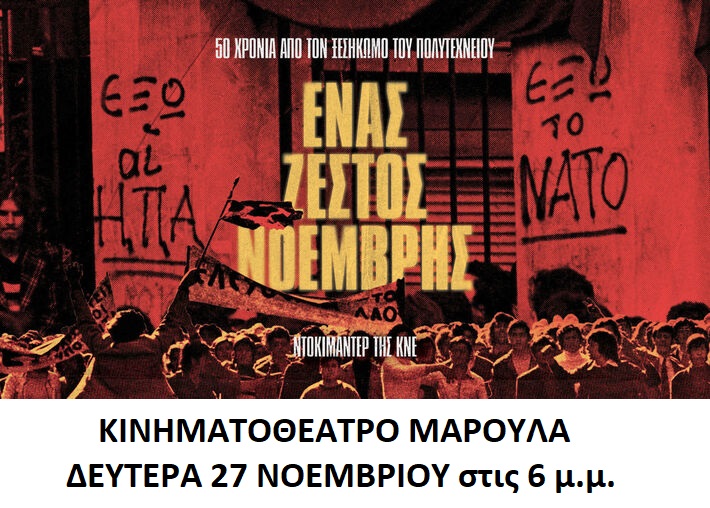 eΕΝΑΣ ΖΕΣΤΟΣ ΝΟΕΜΒΡΗΣ
