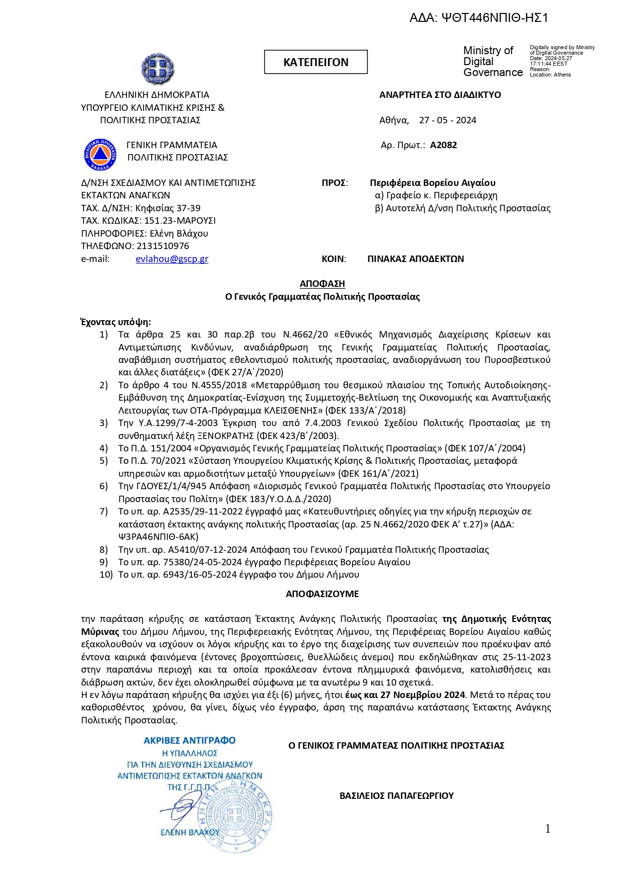 1ΑΠ Α2082 Παράταση Κήρυξης Δήμος Λήμνου ΨΘΤ446ΝΠΙΘ ΗΣ1 page 0001