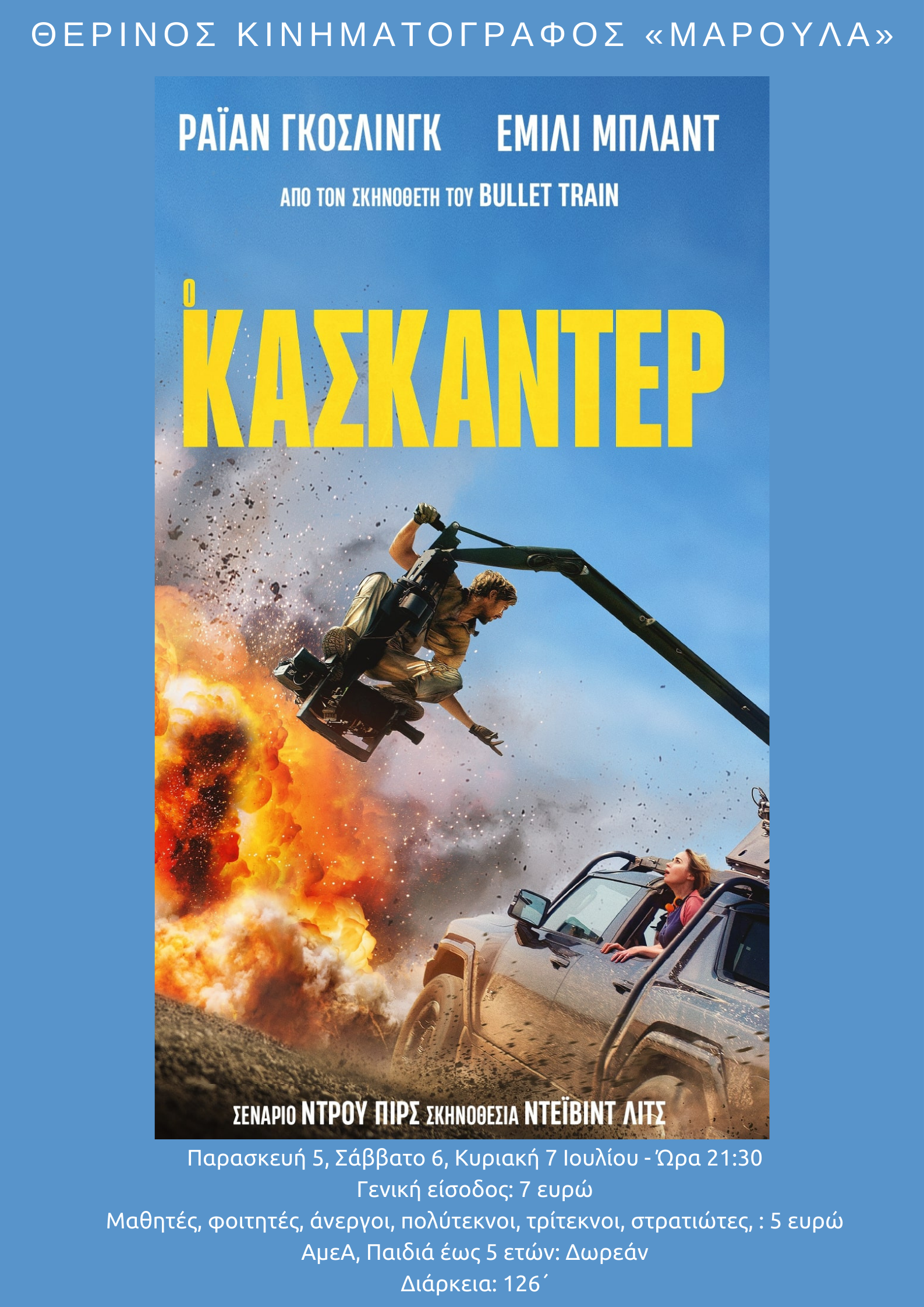 1Ο ΚΑΣΚΑΝΤΕΡ