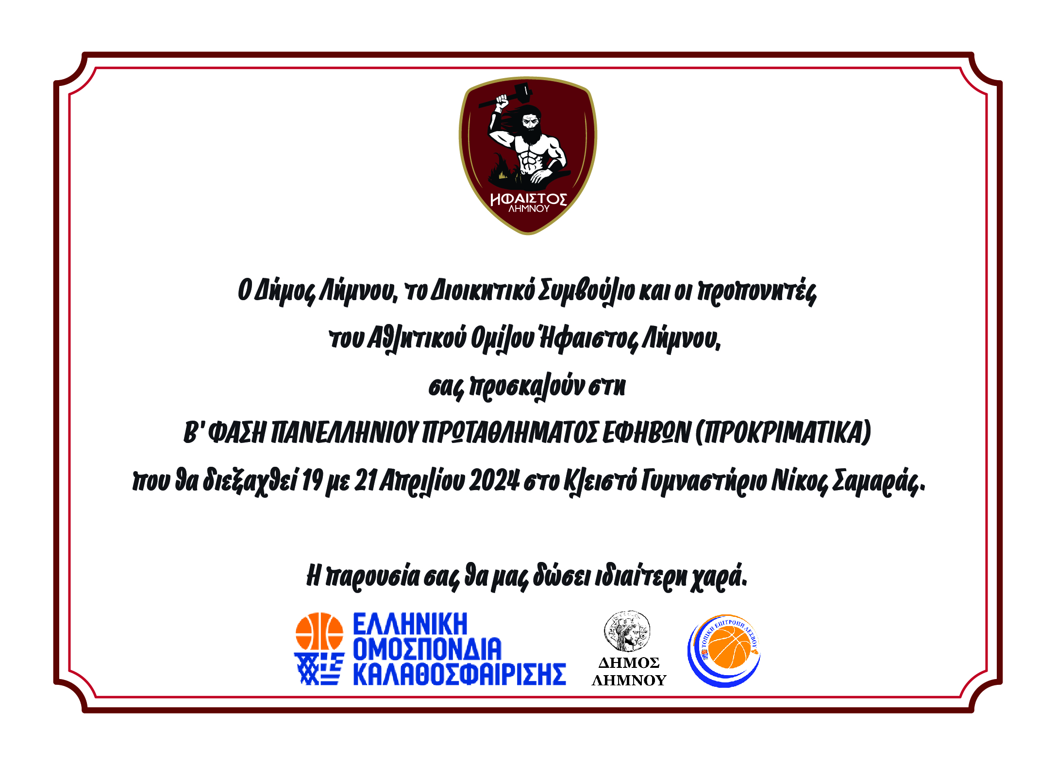 1ΠΡΟΣΚΗΣΗ ΔΙΕΞΑΓΩΓΗΣ Β ΦΑΣΗΣ ΠΑΝΕΛΛΗΝΙΟΥ ΠΡΩΤΑΘΛΗΜΑΤΟΣ ΕΦΗΒΩΝ