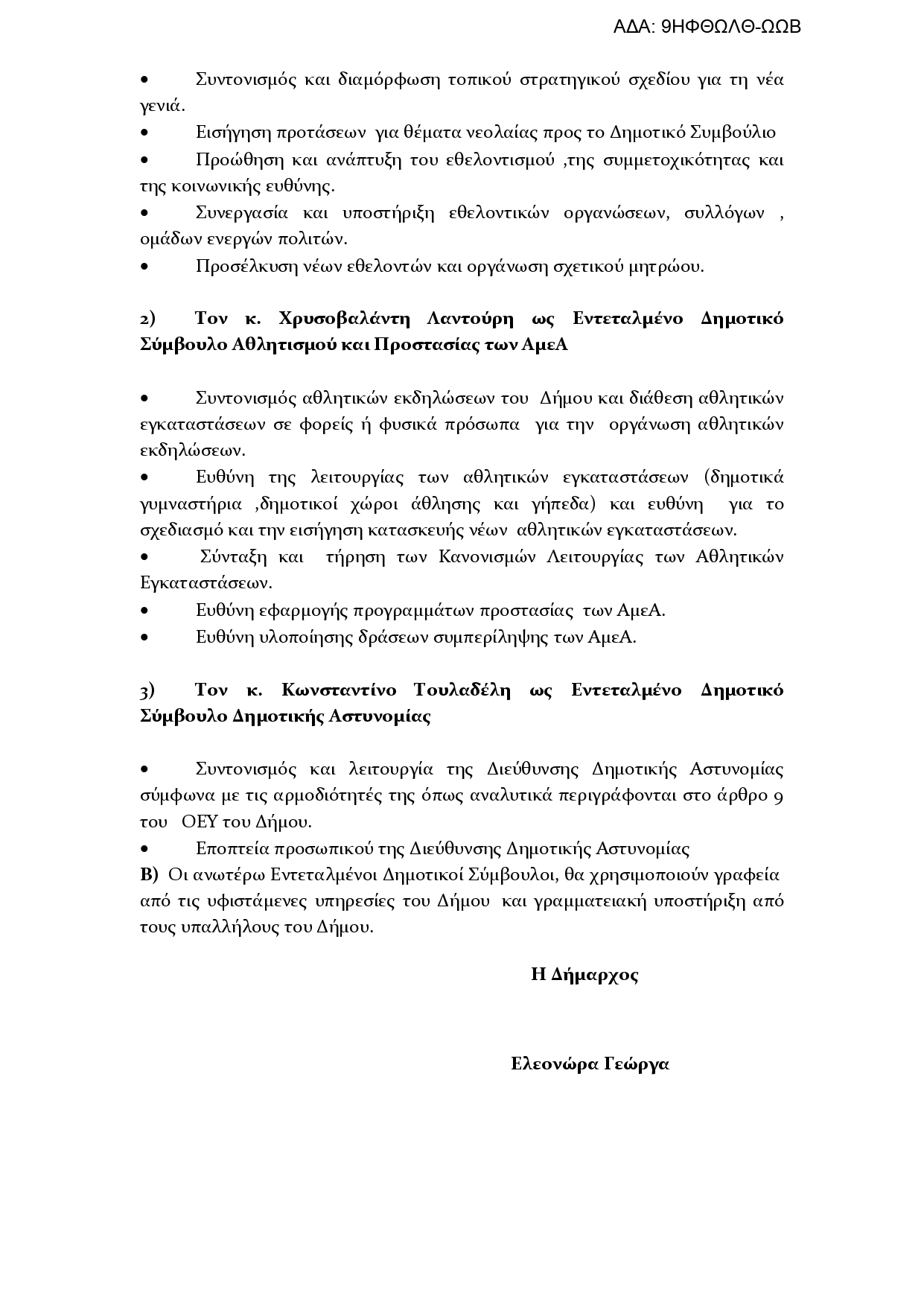 9ΗΦΘΩΛΘ ΩΩΒ ΑΠΟΦΑΣΗ ΟΡΙΣΜΟΥ ΕΝΤΕΤΑΛΜΕΝΩΝ page 0002