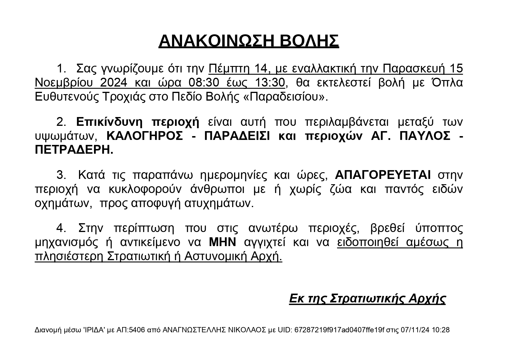  ΑΝΑΚΟΙΝΩΣΗ ΒΟΛΗΣ 14NOE24 1 ΑΑ 1 page 0001