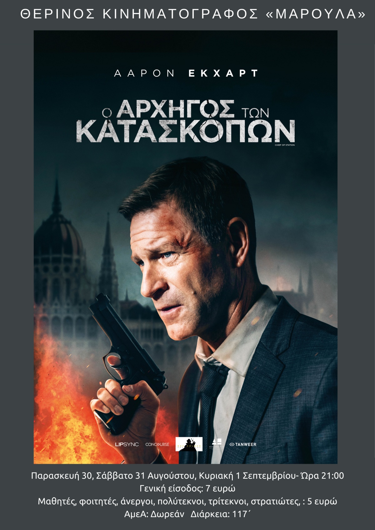  Ο ΑΡΧΗΓΟΣ ΤΩΝ ΚΑΤΑΣΚΟΠΩΝ