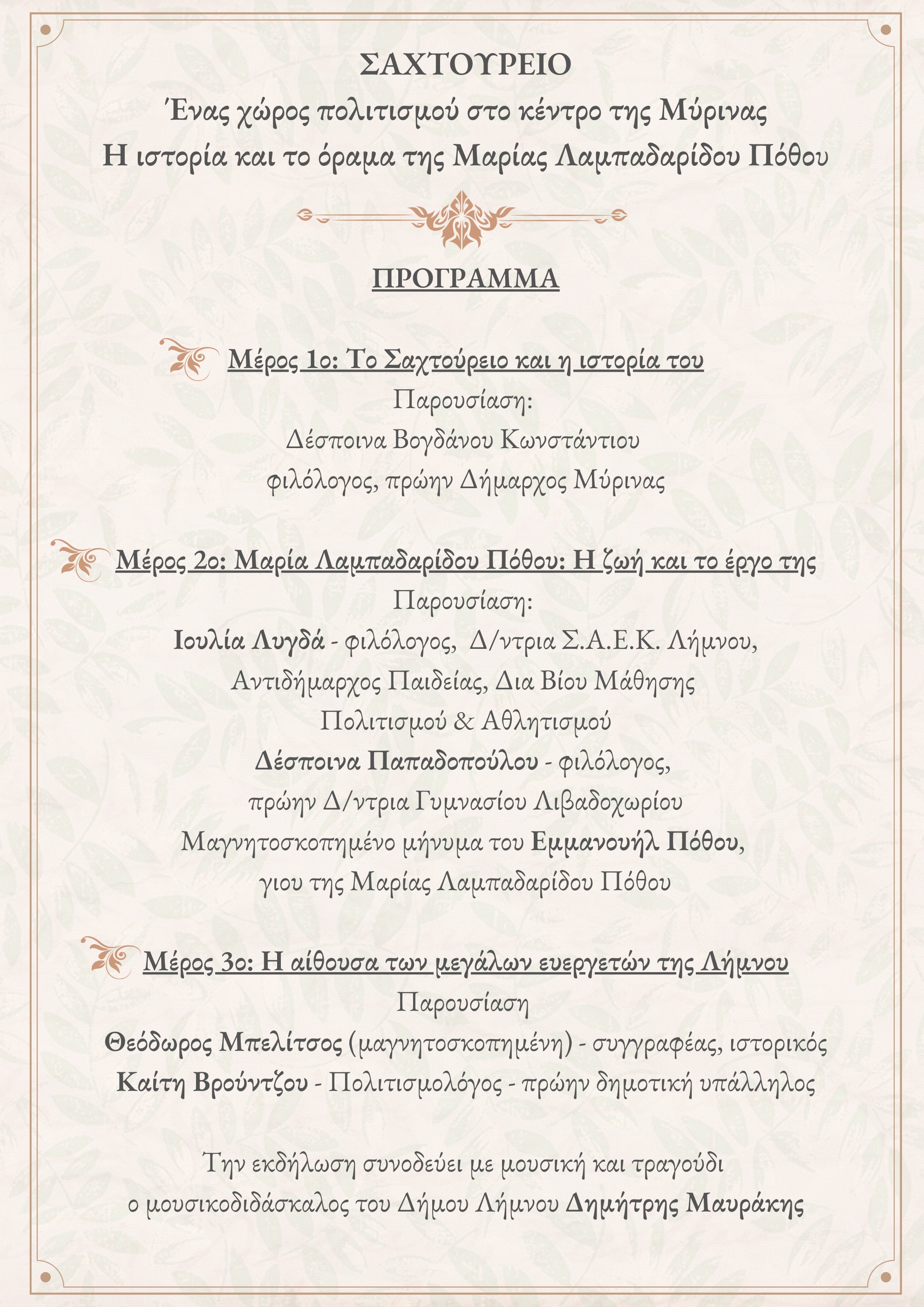 ΠΡΟΓΡΑΜΜΑ ΣΑΧΤΟΥΡΕΙΟ