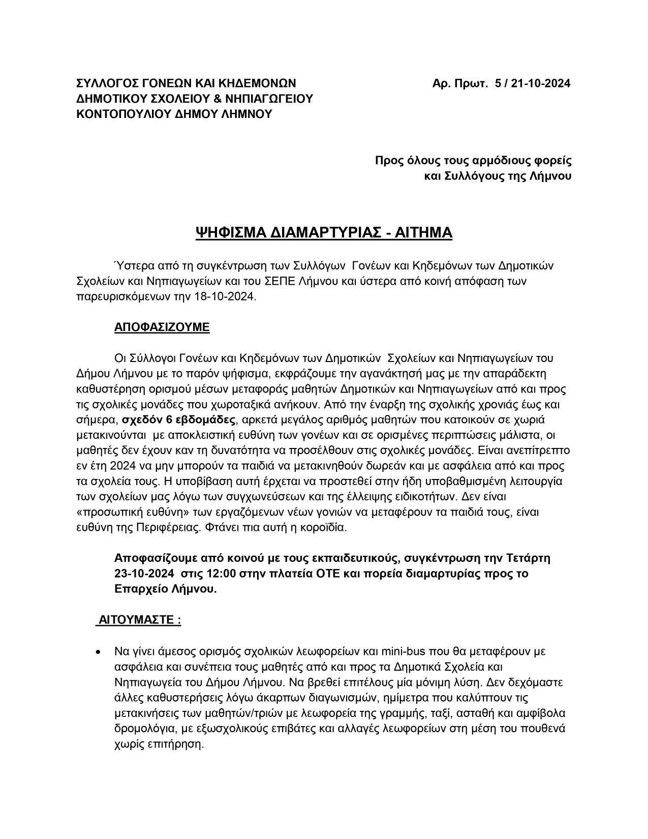 ΣΥΛΛΟΓΟΣ ΓΟΝΕΩΝ ΚΑΙ ΚΗΔΕΜΟΝΩΝ ΨΗΦΙΣΜΑ 21102024 page 0001