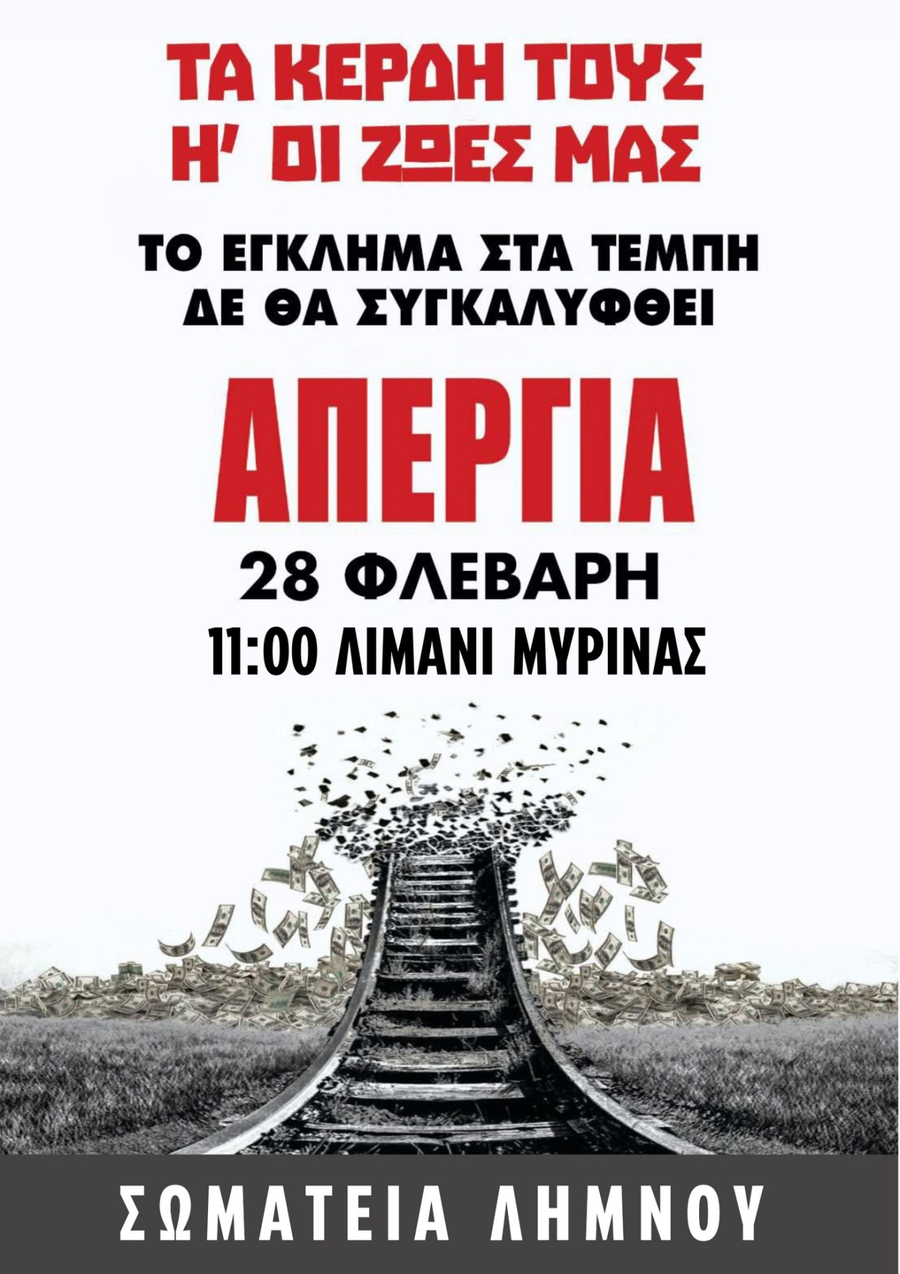  ΑΠΕΡΓΙΑ 28 ΦΕΒΡΟΥΑΡΙΟΥ