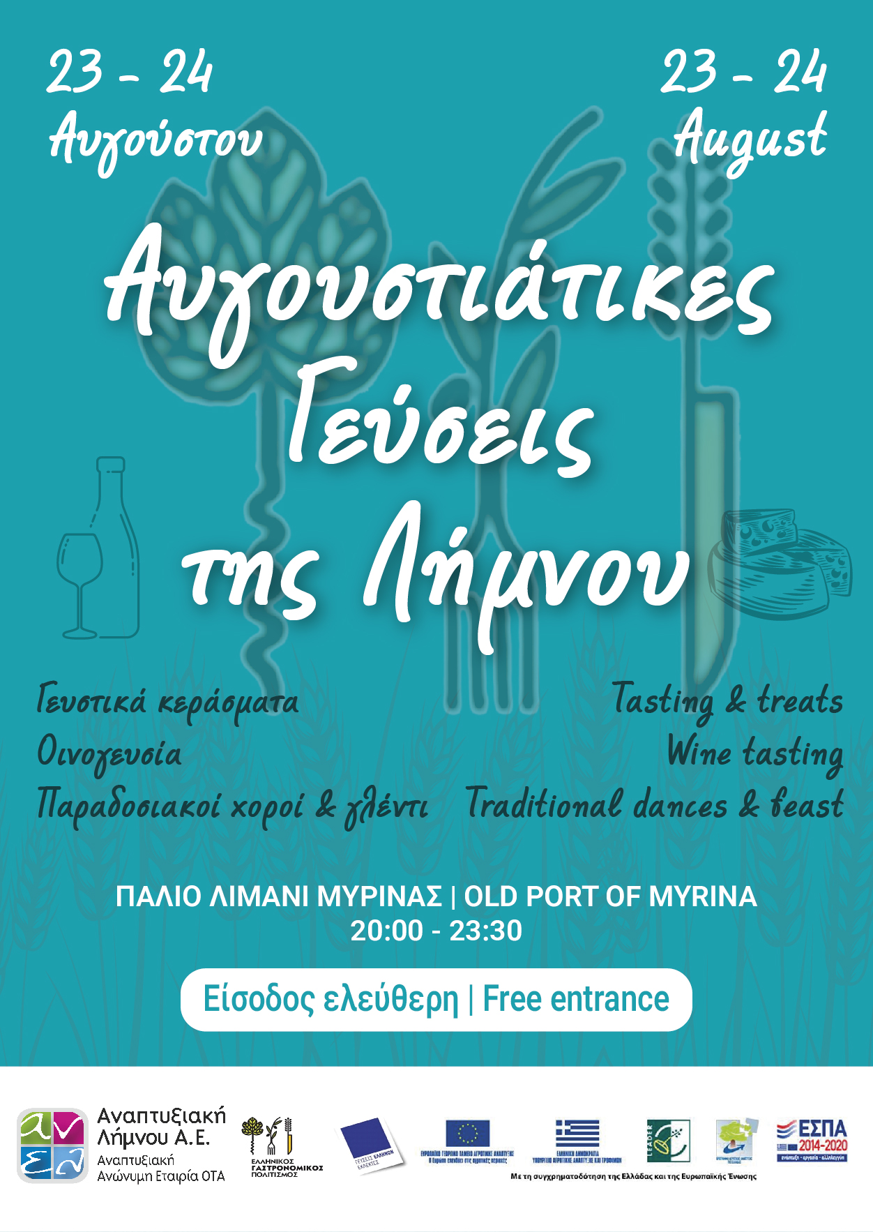 ΑΦΙΣΑ ΑΥΓΟΥΣΤΙΑΤΙΚΕΣ ΓΕΥΣΕΙΣ ΛΗΜΝΟΥ