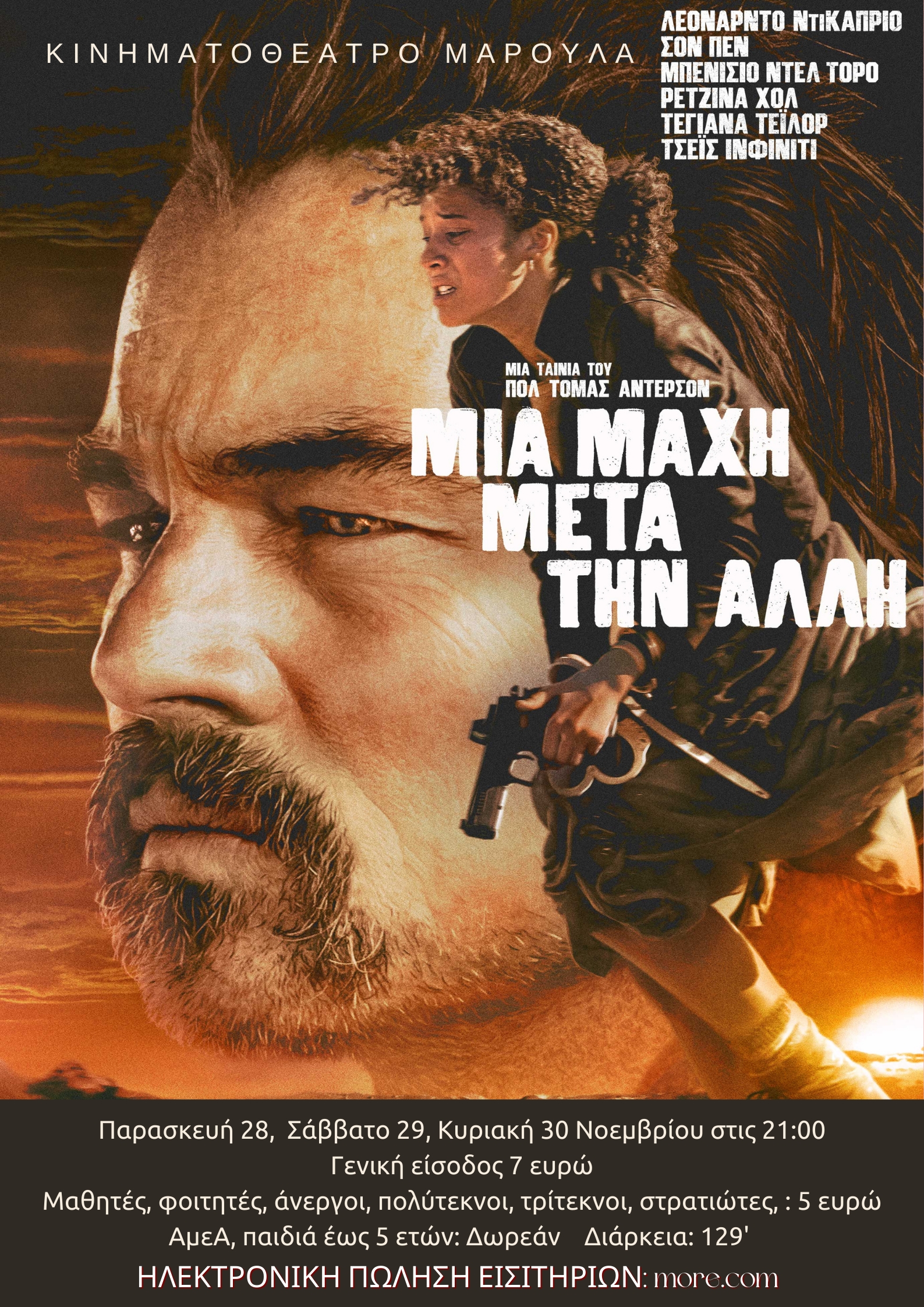  ΜΙΑ ΜΑΧΗ ΜΕΤΑ ΤΗΝ ΑΛΛΗ