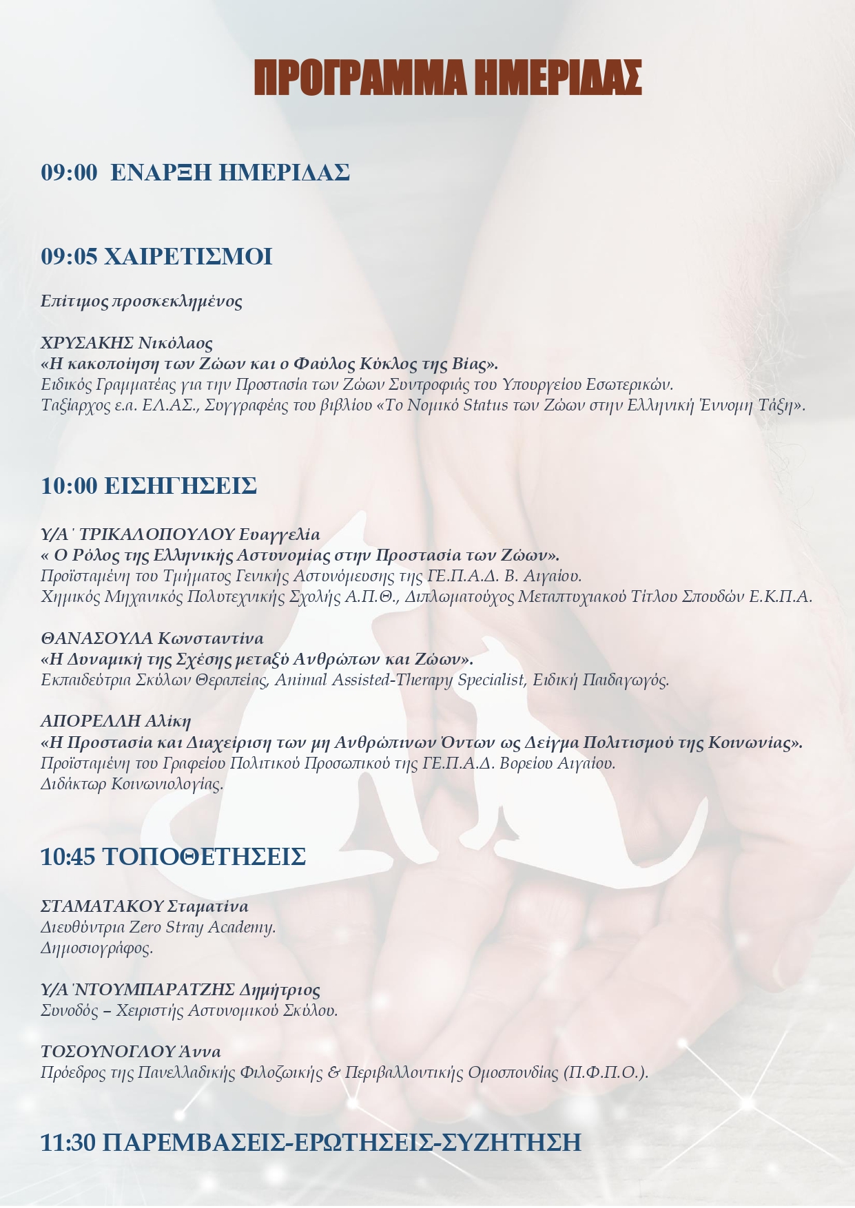 ΠΡΟΓΡΑΜΜΑ ΗΜΕΡΙΔΑΣ page 0001