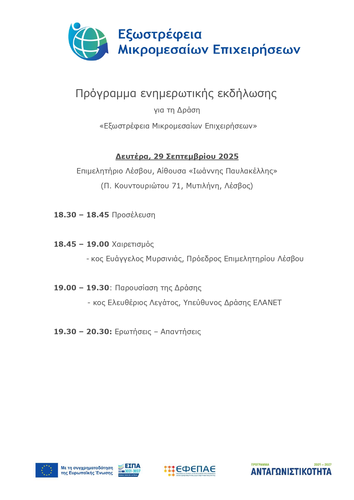  Πρόγραμμα Ενημερωτικής Εκδήλωσης