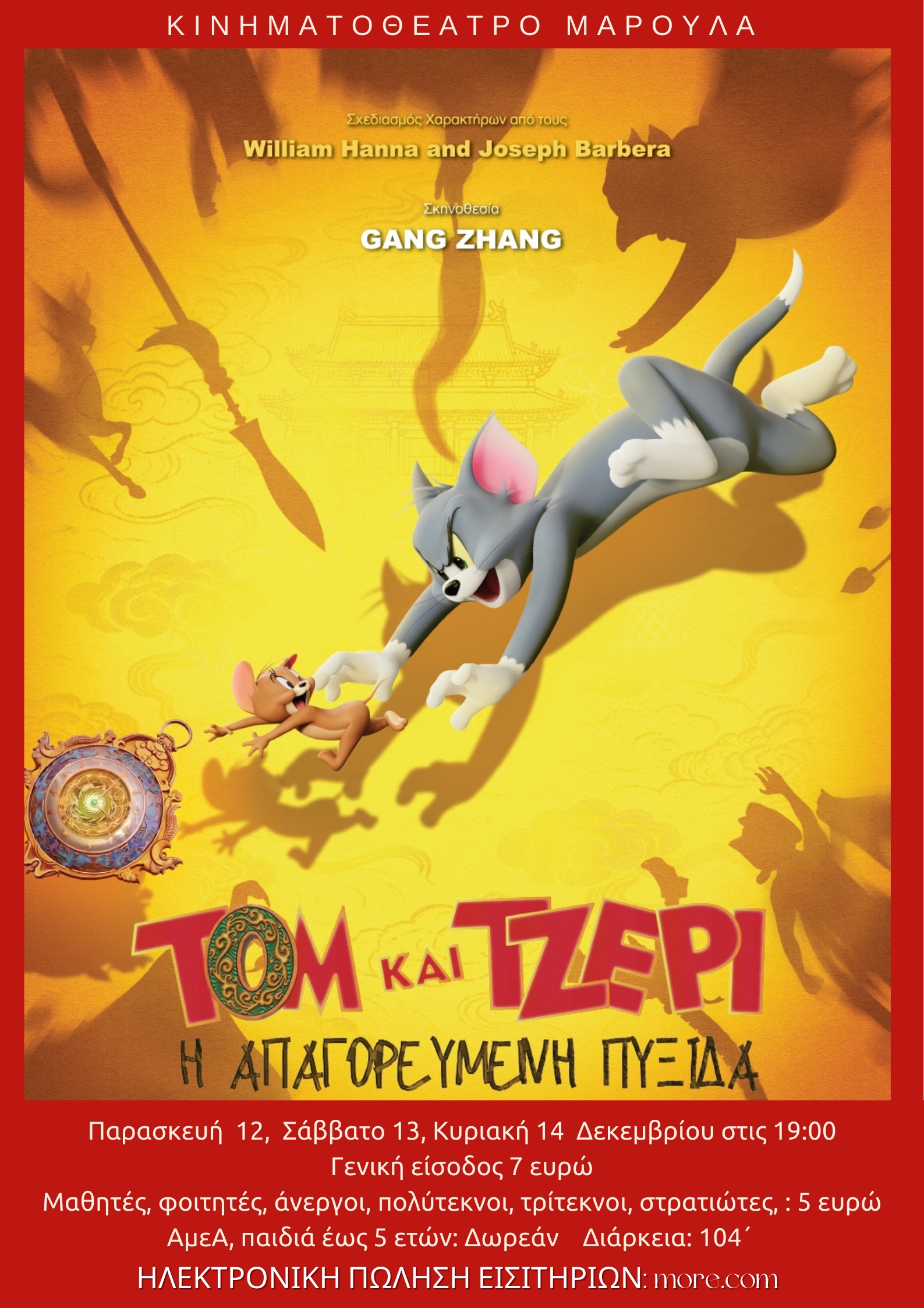  ΤΟΜ ΚΑΙ ΤΖΕΡΙ