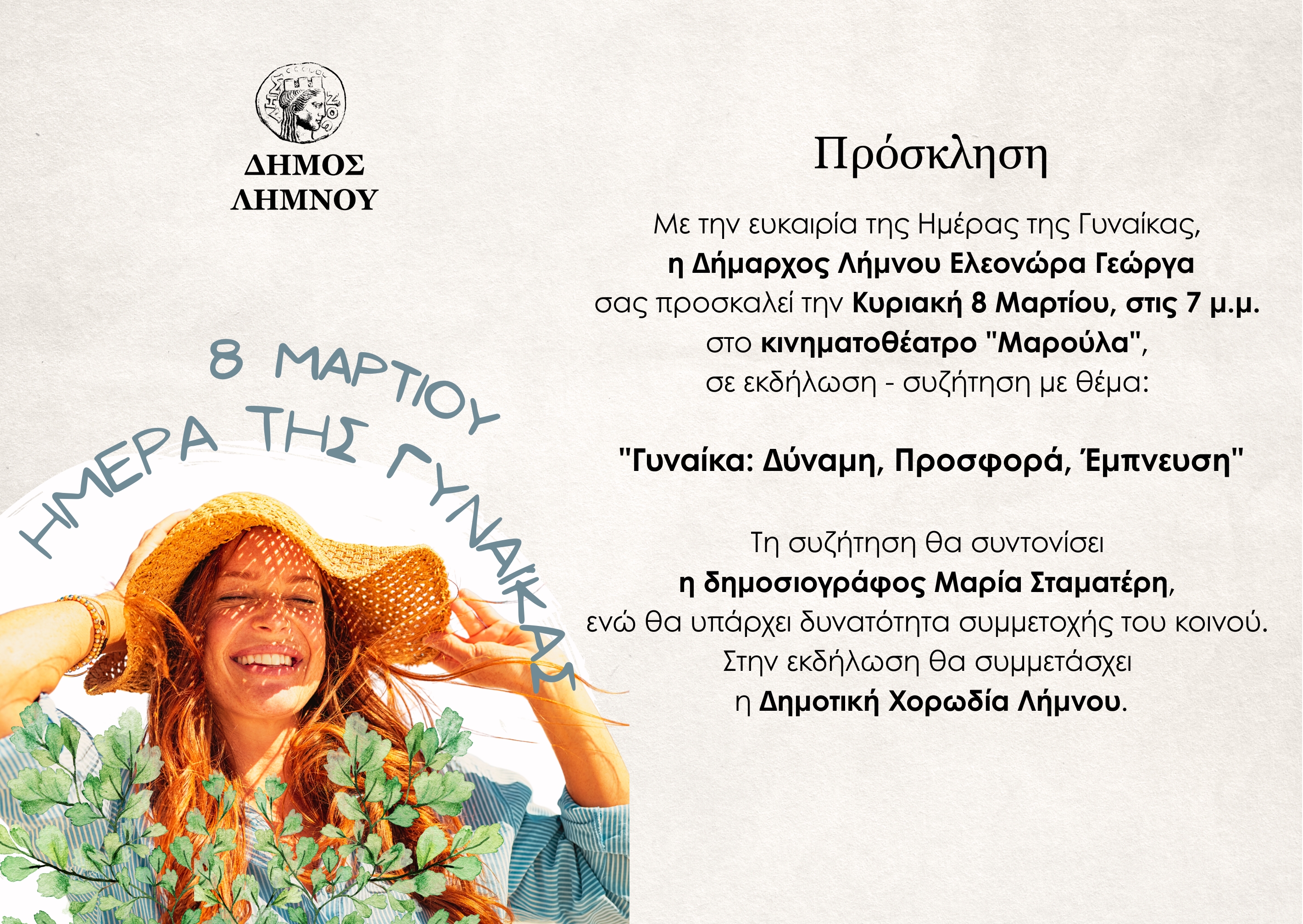  Ημερα της γυναικας