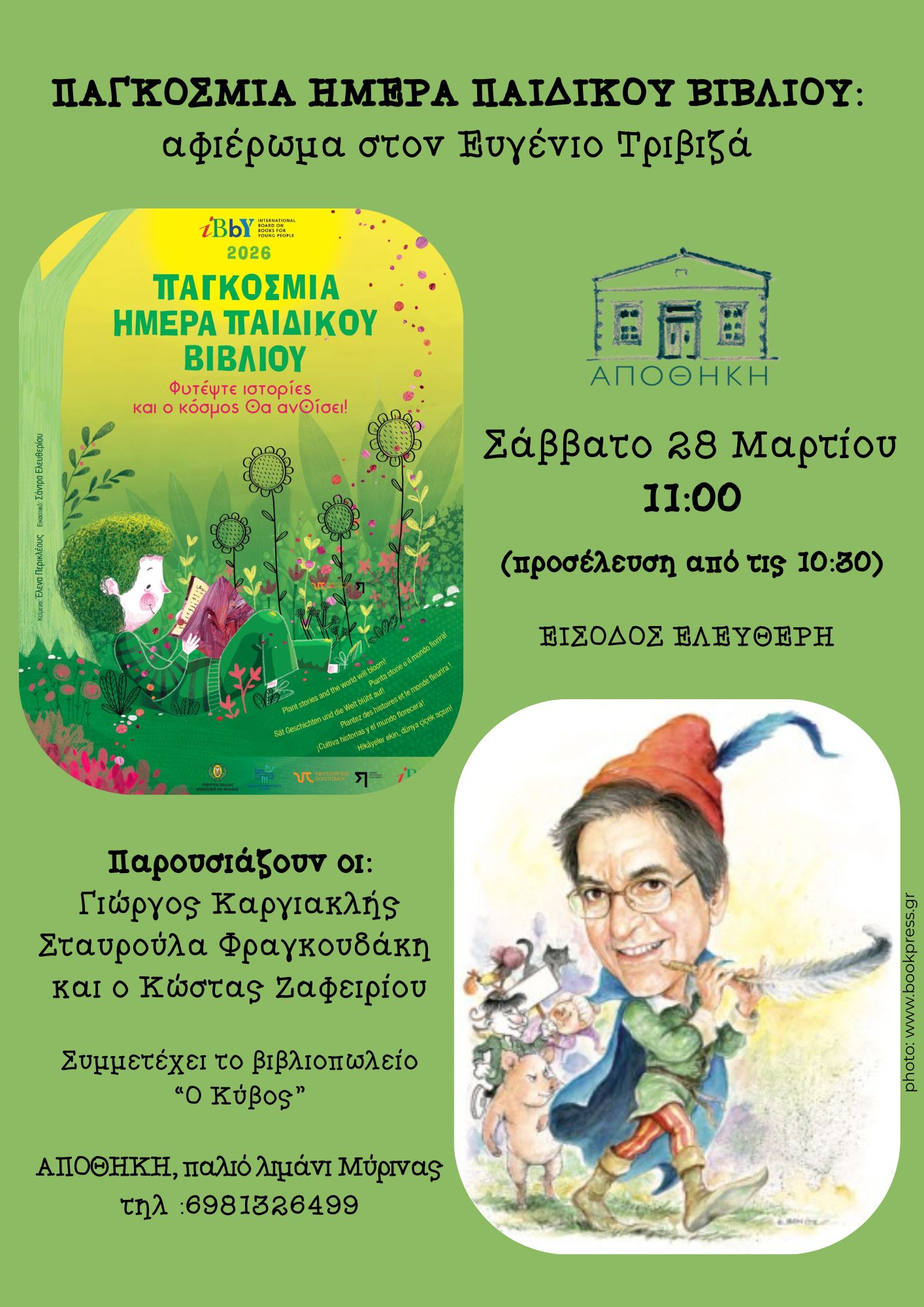  ΠΑΓΚΟΣΜΙΑ ΗΜΕΡΑ ΠΑΙΔΙΚΟΥ ΒΙΒΛΙΟΥ ΣΤΗΝ ΑΠΟΘΗΚΗ