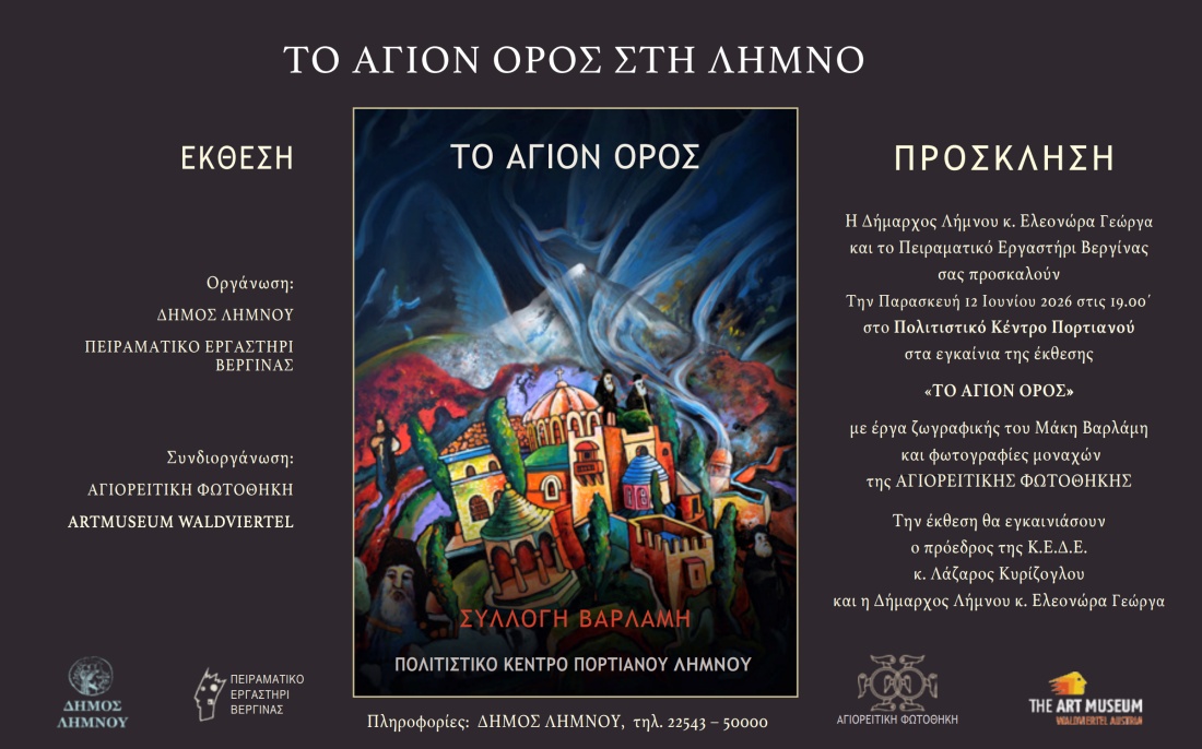 Το Αγιον Ορος στη Λημνο