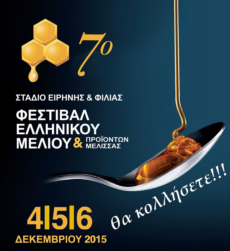 7o-fesival-ellinikou-meliou