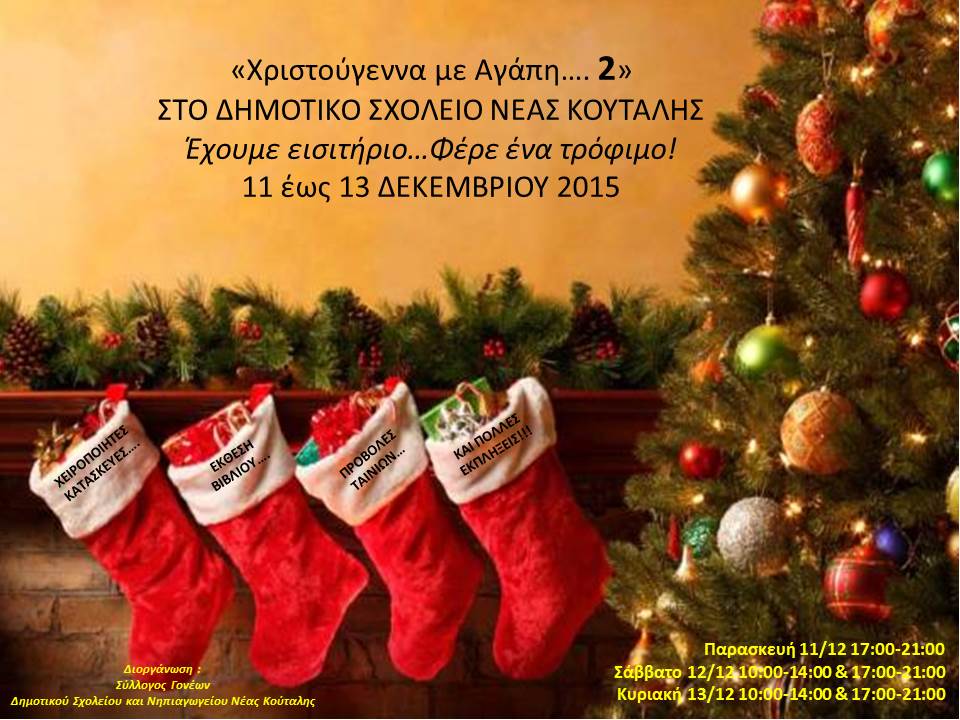 christougenna-me-agapi