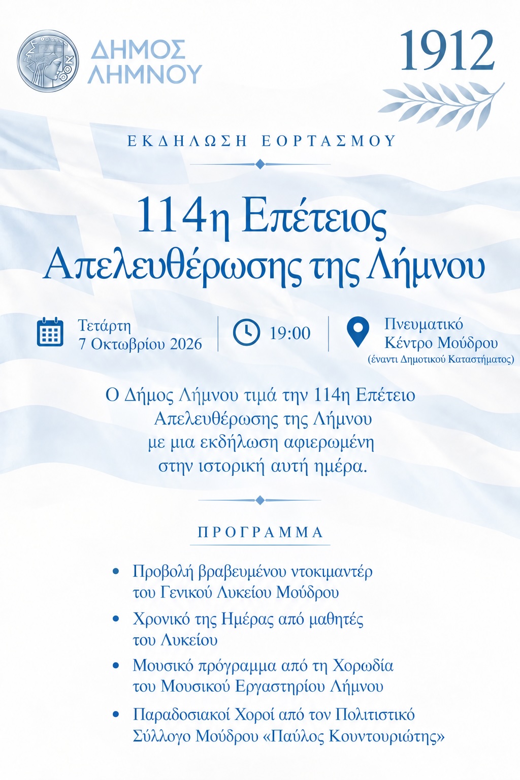 ΑΦΙΣΑ ΕΠΕΤΕΙΟΣ ΑΠΕΛΕΥΘΕΡΩΣΗΣ 2026