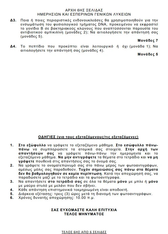biologia panellinies 2026 ffdf