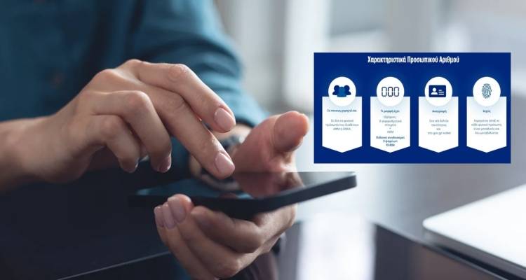 Προσωπικός Αριθμός: Έτσι τον βγάζουμε, σε λίγα βήματα | Από πότε θα δίνεται αυτόματα σε όλους