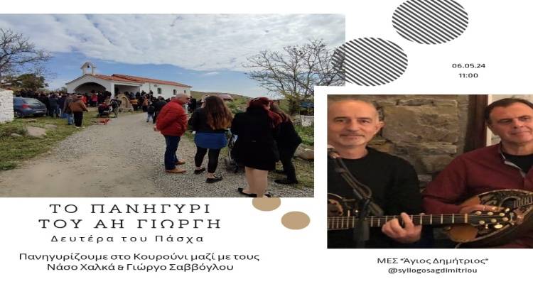Άγιος Δημήτριος: Πανηγύρι με ζωντανή μουσική στον Άγιο Γεώργιο στο Κουρούνι