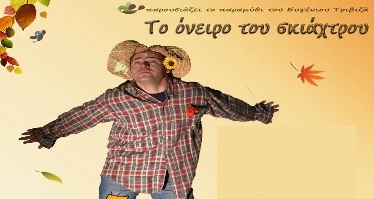 &Eta; &pi;&alpha;&rho;ά&sigma;&tau;&alpha;&sigma;&eta; &laquo;&Tau;&omicron; Ό&nu;&epsilon;&iota;&rho;&omicron; &tau;&omicron;&upsilon; &Sigma;&kappa;&iota;ά&chi;&tau;&rho;&omicron;&upsilon;&raquo; &alpha;&nu;&epsilon;&beta;&alpha;ί&nu;&epsilon;&iota; &sigma;&tau;&eta;&nu; &Alpha;&tau;&sigma;&iota;&kappa;ή