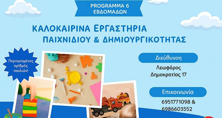 &Kappa;&alpha;&lambda;&omicron;&kappa;&alpha;&iota;&rho;&iota;&nu;ά &epsilon;&rho;&gamma;&alpha;&sigma;&tau;ή&rho;&iota;&alpha; &gamma;&iota;&alpha; &pi;&alpha;&iota;&delta;&iota;ά &alpha;&pi;ό &tau;&omicron; &Kappa;έ&nu;&tau;&rho;&omicron; &laquo;&Lambda;ό&gamma;&omicron;&sigmaf; &kappa;&alpha;&iota; &Mu;ά&theta;&eta;&sigma;&eta;&raquo;