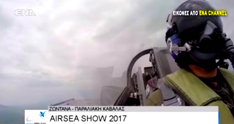 AirSea Show 2017: Ο Λημνιός Λουκάς Θεοχαρόπουλος ανατρίχιασε το κοινό της Καβάλας! (video)