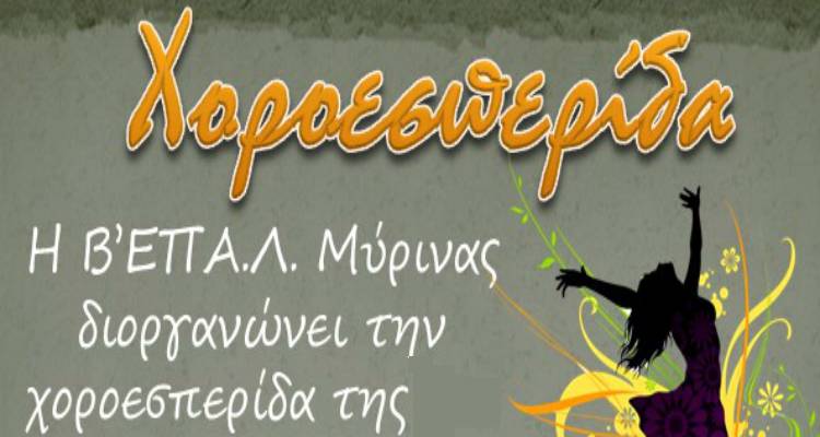 &Chi;&omicron;&rho;&omicron;&epsilon;&sigma;&pi;&epsilon;&rho;ί&delta;&alpha; &tau;&eta;&sigmaf; &Beta;&rsquo; &Epsilon;&Pi;&Alpha;&Lambda; &Mu;ύ&rho;&iota;&nu;&alpha;&sigmaf;