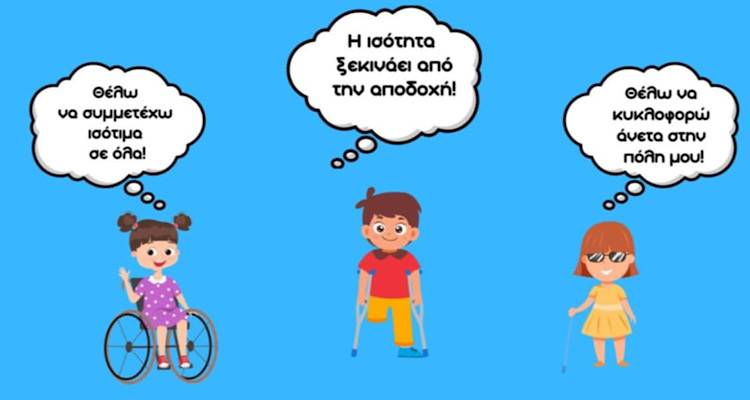 Λήμνος: Πρωτοβουλία για τη σύσταση Συλλόγου «Υπεράσπισης των Δικαιωμάτων των Ατόμων με Αναπηρία»