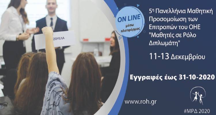 «Μαθητές σε ρόλο διπλωμάτη» | Το ΓΕΛ Μούδρου συμμετέχει με 3 μαθήτριες