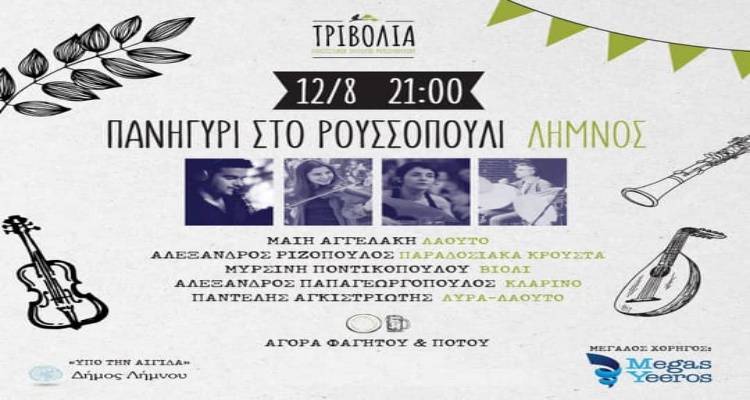 &Pi;&alpha;&nu;&eta;&gamma;ύ&rho;&iota; &sigma;&tau;&omicron; &Rho;&omicron;&upsilon;&sigma;&sigma;ό&pi;&omicron;&upsilon;&lambda;&iota; &Lambda;ή&mu;&nu;&omicron;&upsilon;