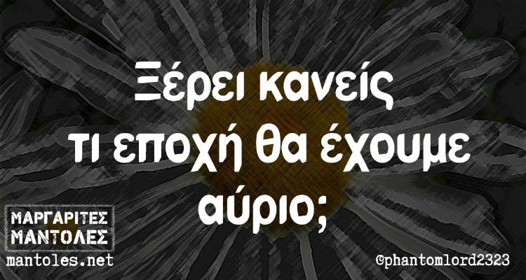 Τα παραλειπόμενα της Παρασκευής από το ελληνικό ίντερνετ