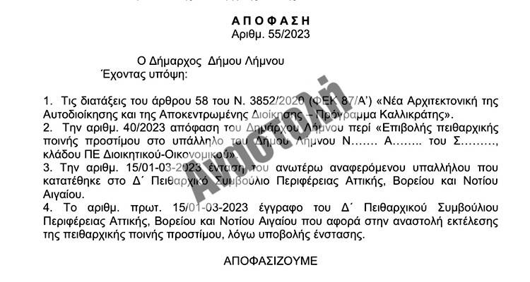 &Alpha;&nu;&alpha;&sigma;&tau;&omicron;&lambda;ή &pi;&epsilon;&iota;&theta;&alpha;&rho;&chi;&iota;&kappa;ή&sigmaf; &pi;&omicron;&iota;&nu;ή&sigmaf; &sigma;&epsilon; &upsilon;&pi;ά&lambda;&lambda;&eta;&lambda;&omicron; &tau;&omicron;&upsilon; &Delta;ή&mu;&omicron;&upsilon; &Lambda;ή&mu;&nu;&omicron;&upsilon; &mu;έ&chi;&rho;&iota; &nu;&epsilon;&omicron;&tau;έ&rho;&alpha;&sigmaf;