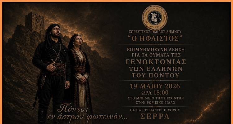 &Lambda;ή&mu;&nu;&omicron;&sigmaf;: &Epsilon;&pi;&iota;&mu;&nu;&eta;&mu;ό&sigma;&upsilon;&nu;&eta; &delta;έ&eta;&sigma;&eta; &gamma;&iota;&alpha; &tau;&eta; &Gamma;&epsilon;&nu;&omicron;&kappa;&tau;&omicron;&nu;ί&alpha; &tau;&omega;&nu; &Pi;&omicron;&nu;&tau;ί&omega;&nu; &alpha;&pi;ό &tau;&omicron;&nu; &Chi;&omicron;&rho;&epsilon;&upsilon;&tau;&iota;&kappa;ό Ό&mu;&iota;&lambda;&omicron; &laquo;&Omicron; &Eta;&Phi;&Alpha;&Iota;&Sigma;&Tau;&Omicron;&Sigma;&raquo;